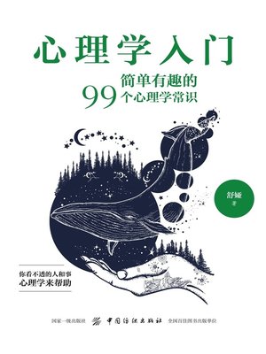cover image of 心理学入门